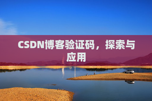 CSDN博客验证码，探索与应用